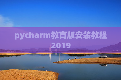 pycharm教育版安装教程2019