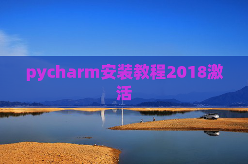 pycharm安装教程2018激活