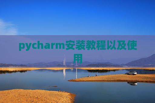 pycharm安装教程以及使用